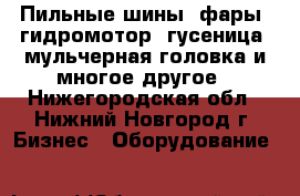 Пильные шины, фары, гидромотор, гусеница, мульчерная головка и многое другое - Нижегородская обл., Нижний Новгород г. Бизнес » Оборудование   